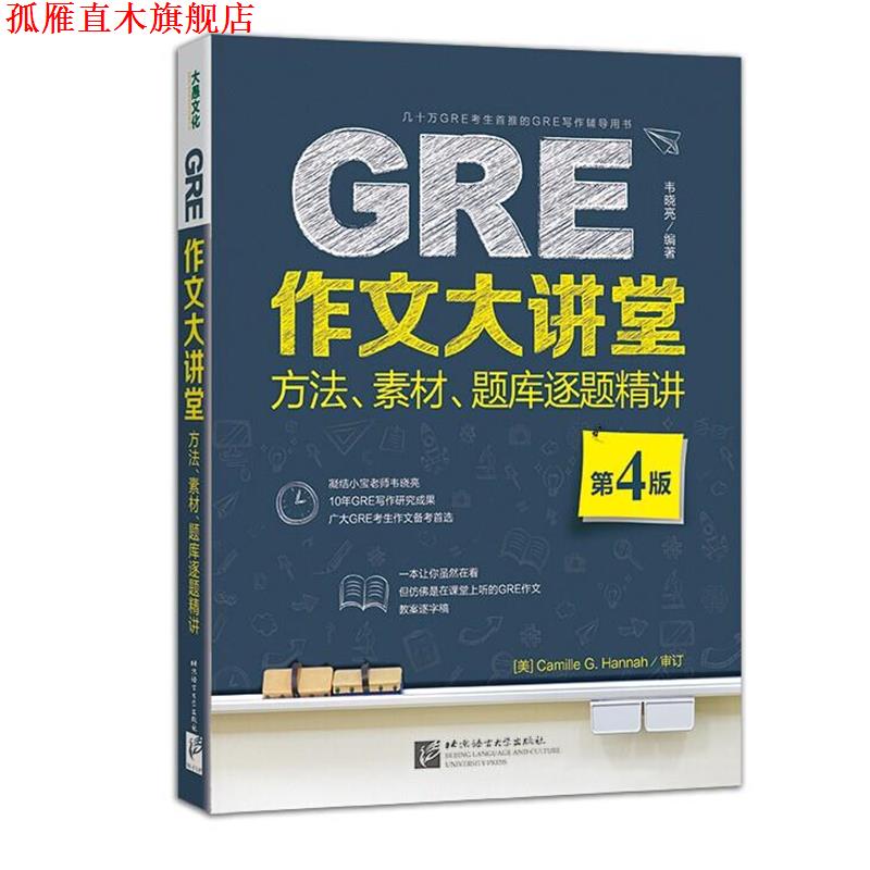 【正版书】 新东方 GRE作文大讲堂:方法、素材、题库逐题精讲 韦晓亮 北京语言大学出版社