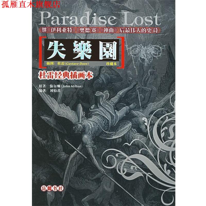 【正版书】 杜雷经典插画本：失乐园 （英）弥尔顿　著,刘怡君　编著 岳麓书社
