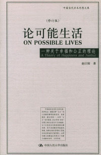 【正版】论可能生活：一种关于幸福和公正的理论（修订版）u0026mdash;u0026mdash;朗朗书房u0026middot;中国当代学术思想文库