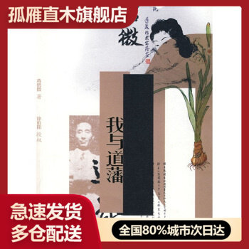 【正版】我与道藩 蒋碧微