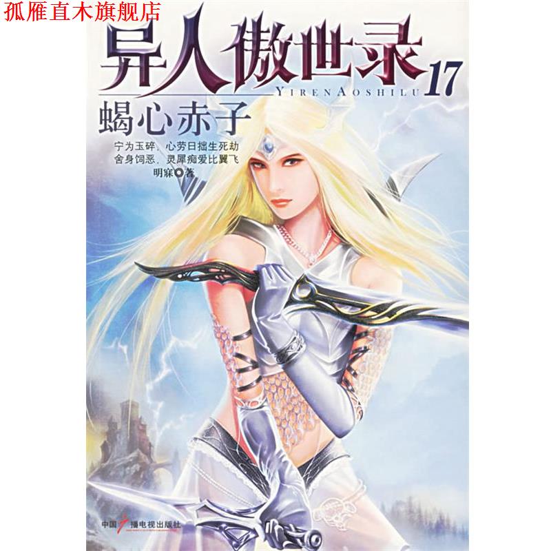 【正版书】 异人傲世录17 蝎心赤子 明寐 著 中国广播电视出版社