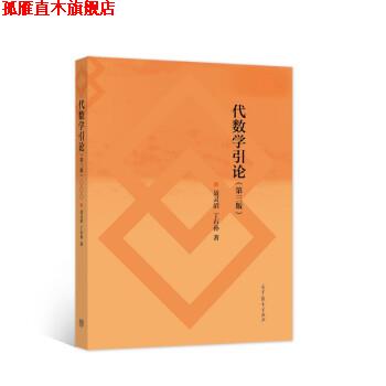 【正版书】 代数学引论 第三版 聂灵沼,丁石孙 著 高等教育出版社
