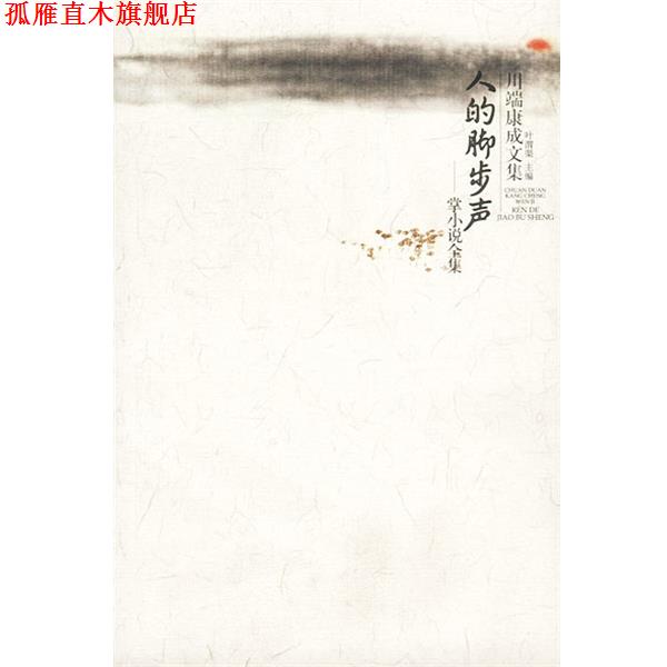 【正版书】 川端康成作品：人的脚步声·掌小说全集 [日]川端康成 著,叶渭渠 译 广西师范大学出版社