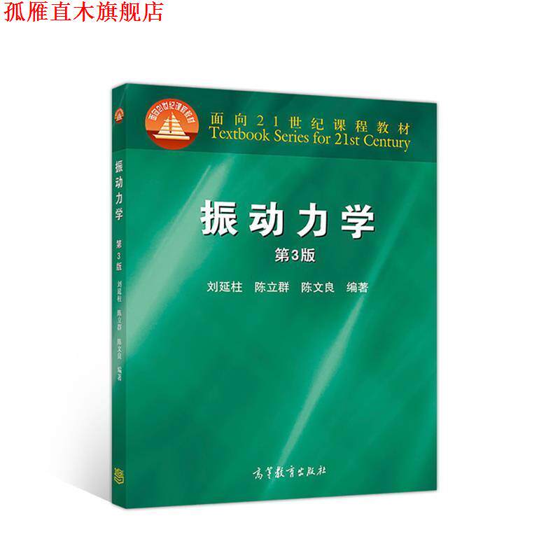 【正版书】 振动力学 刘延柱陈立群陈文良 高等教育出版社