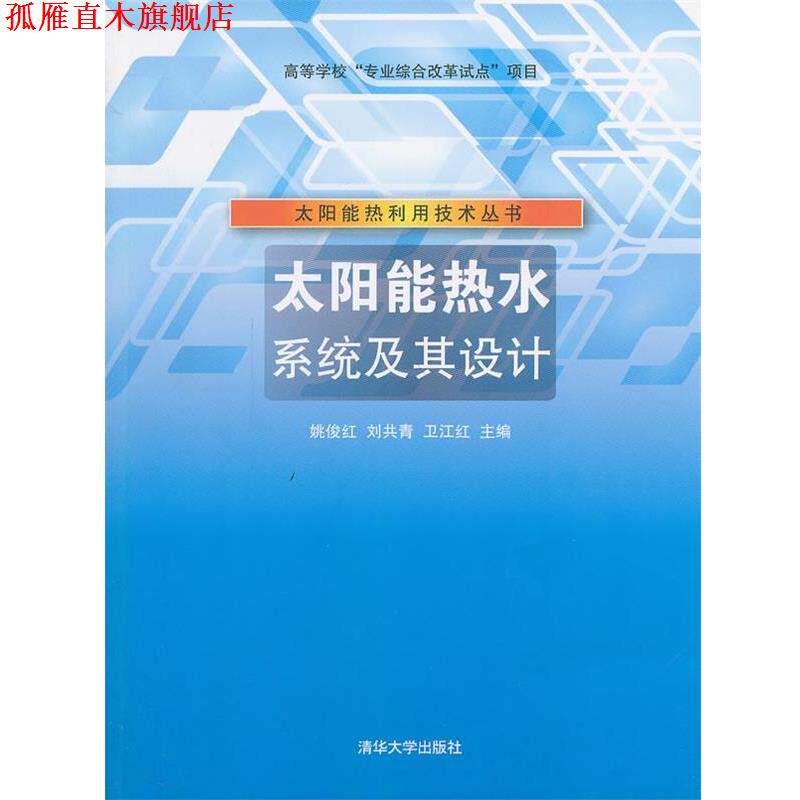 【正版书】 太阳能热水系统及其设计 姚俊红 等主编 清华大学出版社