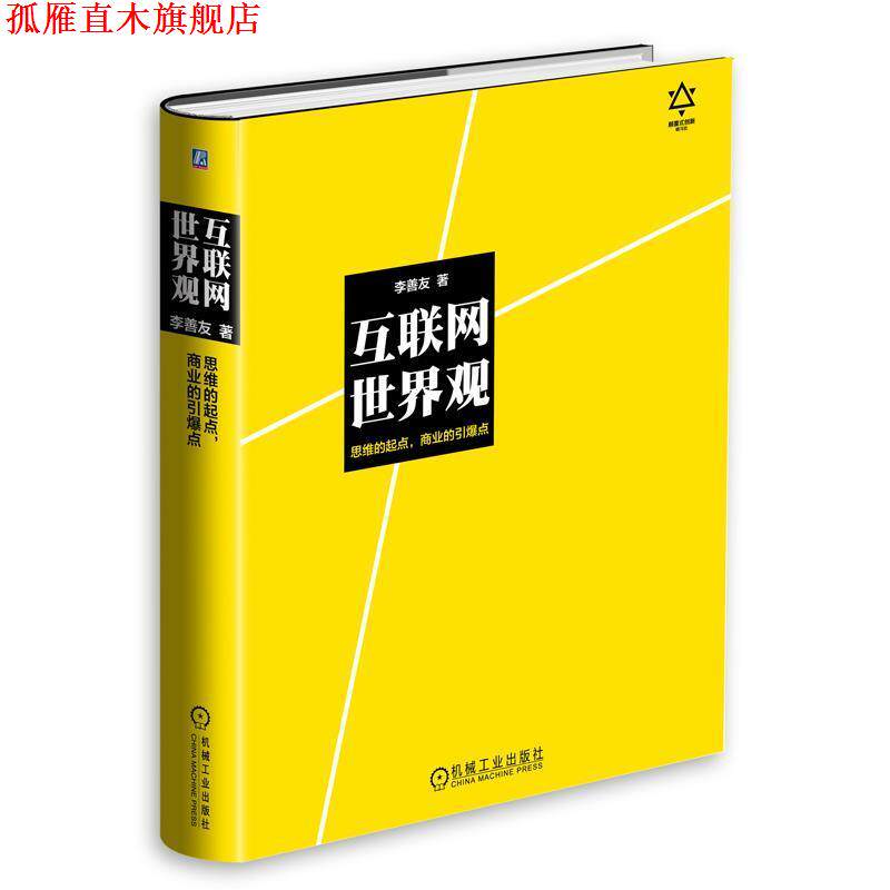 【正版书】 互联网世界观：思维的起点，商业的引爆点 李善友 机械工业出版社