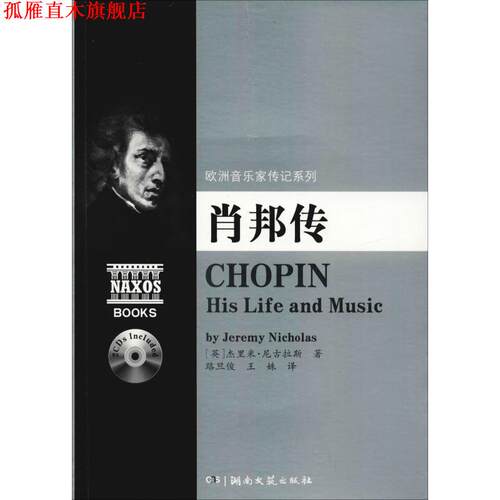 【正版书】 欧洲音乐家传记系列:肖邦传 杰里米.尼古拉斯 湖南文艺出版社