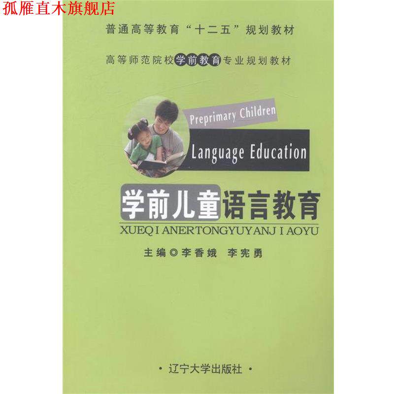 【正版书】 学前儿童语言教育 辽宁大学出版社