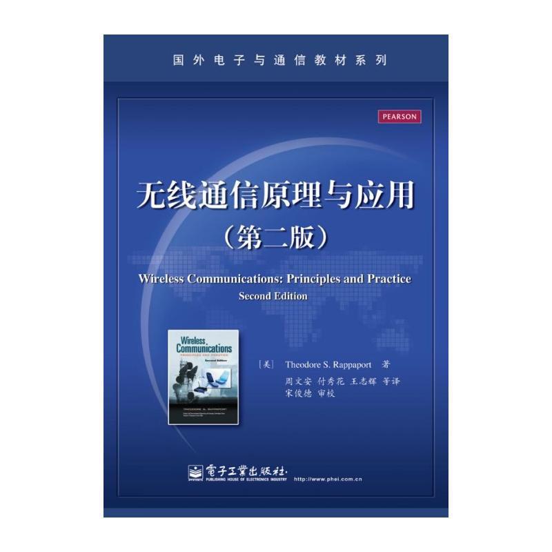 【正版书】 无线通信原理与应用 (美)拉帕波特 电子工业出版社