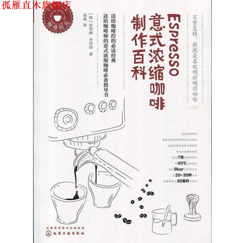 【正版书】 Espresso意式浓缩咖啡制作百科 [韩]安宰赫,[韩]申昌浩 著 化学工业出版社