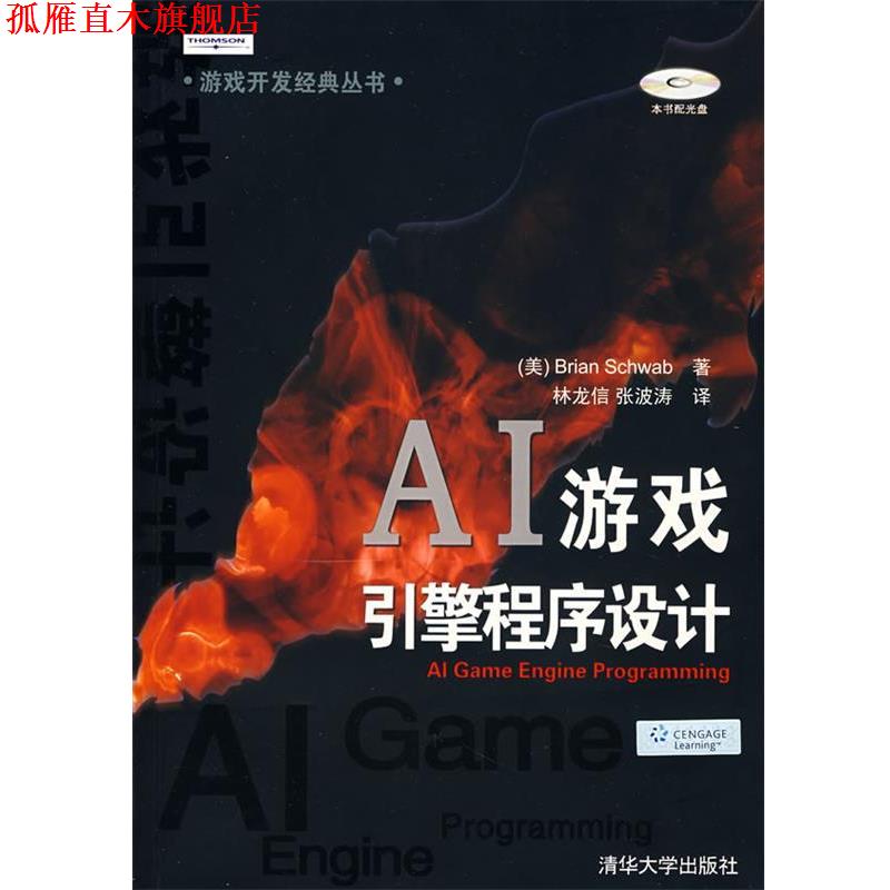 【正版书】 AI游戏引擎程序设计 (美)施瓦布(Schwab,B.) 著,林龙信,张波涛 译 清华大学出版社