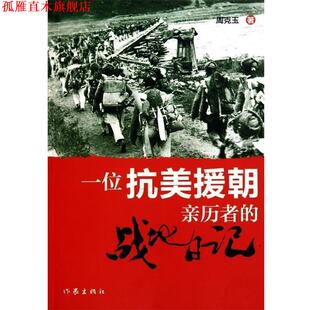 【正版书】 一位抗美援朝亲历者的战地日记 周克玉 著 作家出版社