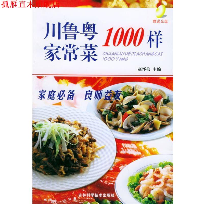 【正版书】 川鲁粤家常菜1000样 赵怀信 主编 吉林科学技术出版社
