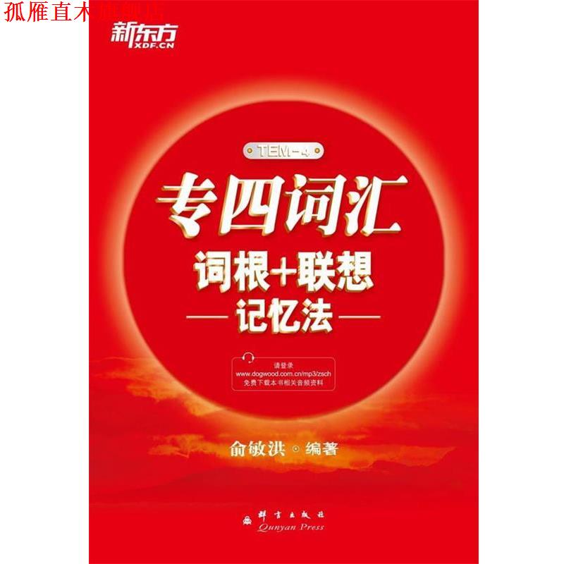 【正版书】 新东方 专四词汇词根+联想记忆法 俞敏洪 编著 群言出版社