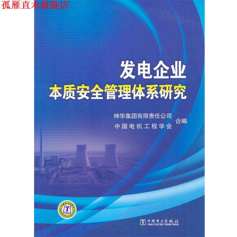 【正版书】 发电企业本质安全管理体系研究 神华集团有限责任公司,中国电机工程学会　编 中国电力出版社