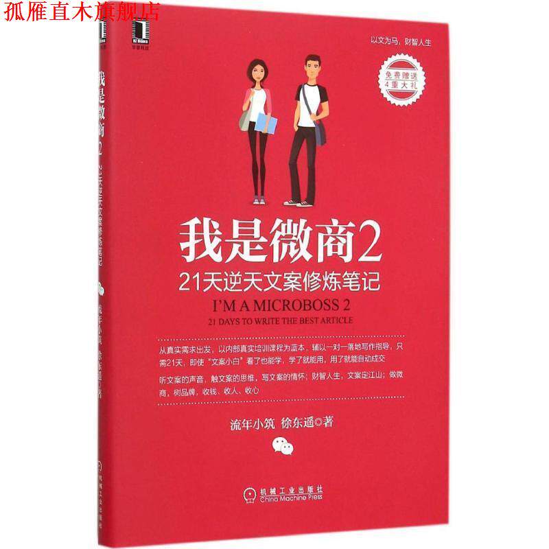【正版书】 我是微商2:21天逆天文案修炼笔记 流年小筑,徐东遥 机械工业出版社