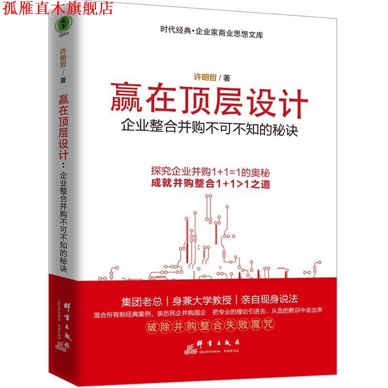 【正版书】 赢在顶层设计:企业整合并购不可不知的秘诀 许明哲 著 群言出版社