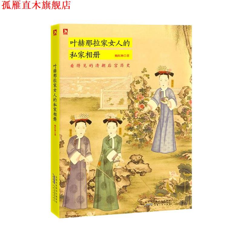 【正版书】 叶赫那拉家女人的私家相册 杨红林　著 安徽人民出版社