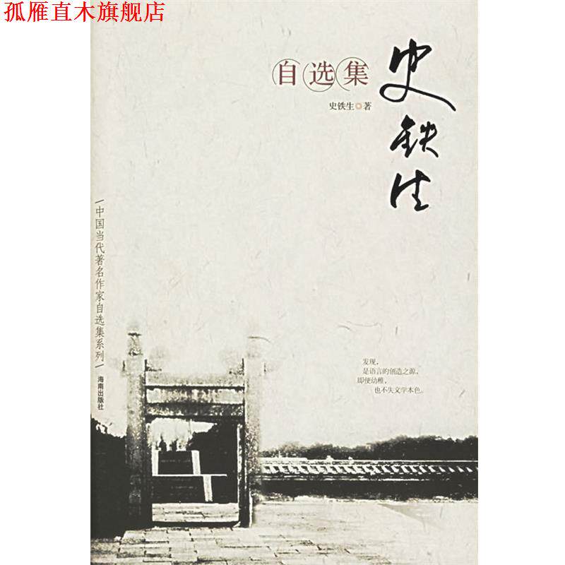 【正版书】 史铁生自选集 史铁生 著 海南出版社