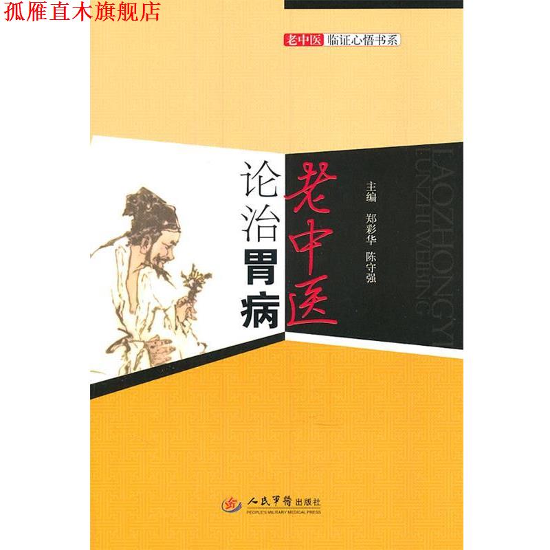 【正版书】 老中医论治胃病.老中医临证心悟书系 郑彩华,陈守强 主编 人民军医出版社