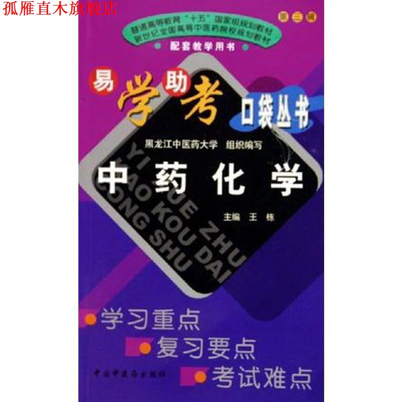 【正版书】 易学助考口袋丛书第三辑中药化学 王栋,黑龙江中攻药大学 编 中国中医药出版社