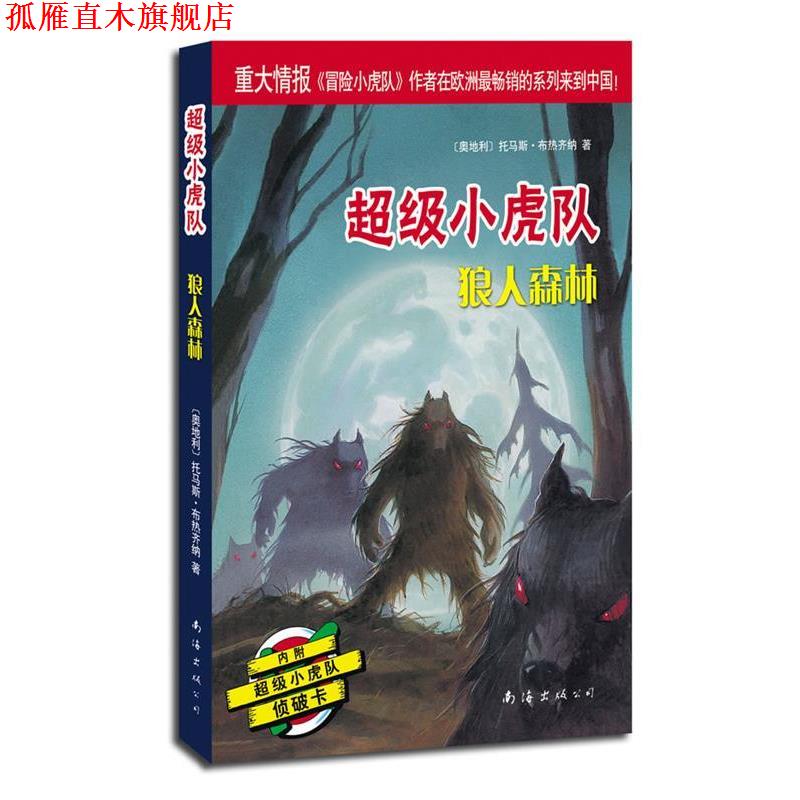 【正版书】 小虎队辑:狼人森林 (奥)托马斯·布热齐纳 著,吕律 译 南海出版公司