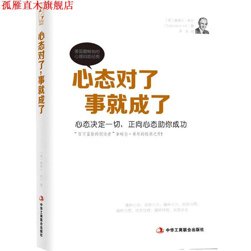 【正版书】 心态对了，事就成了 (美)希尔(Hill,N.),李秋译 中华工商联合出版社有限责任公司