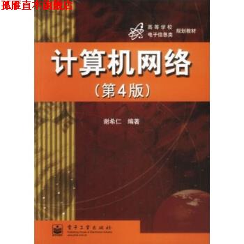 【正版书】 计算机网络 谢希仁 著 电子工业出版社
