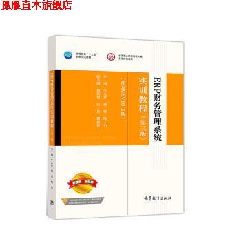【正版书】 ERP财务管理系统实训教程 牛永芹,杨琴,喻竹 高等教育出版社