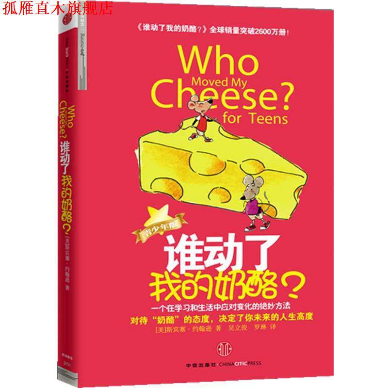 【正版书】 谁动了我的奶酪？ (美)约翰逊 中信出版社