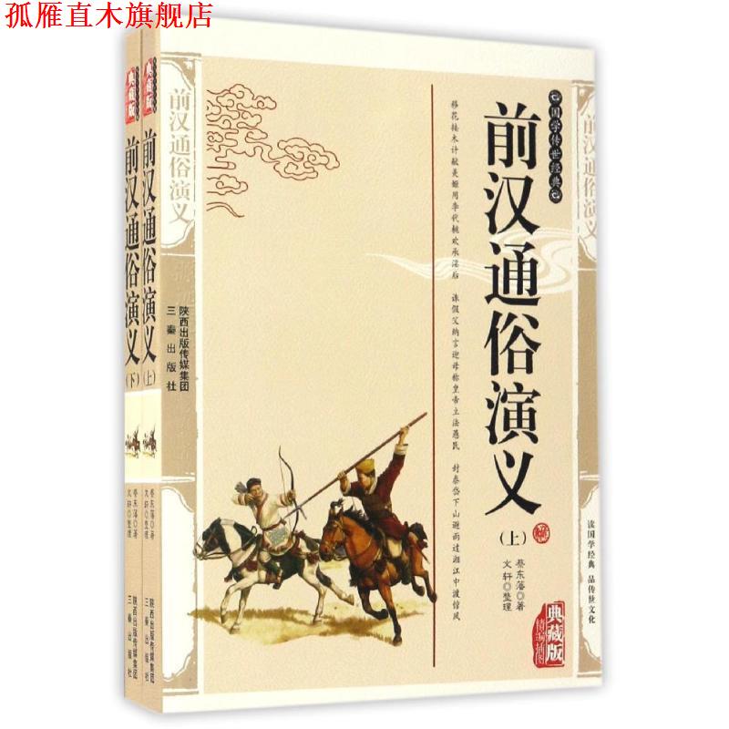 【正版书】 前汉通俗演义 蔡东藩 著 三秦出版社