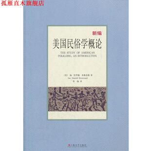 【正版书】 美国民俗学概论 (美)布鲁范德 著,李扬　译 上海文艺出版社