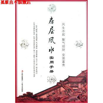 【正版书】 房屋风水实用手册 杨文忠 编 吉林文史出版社