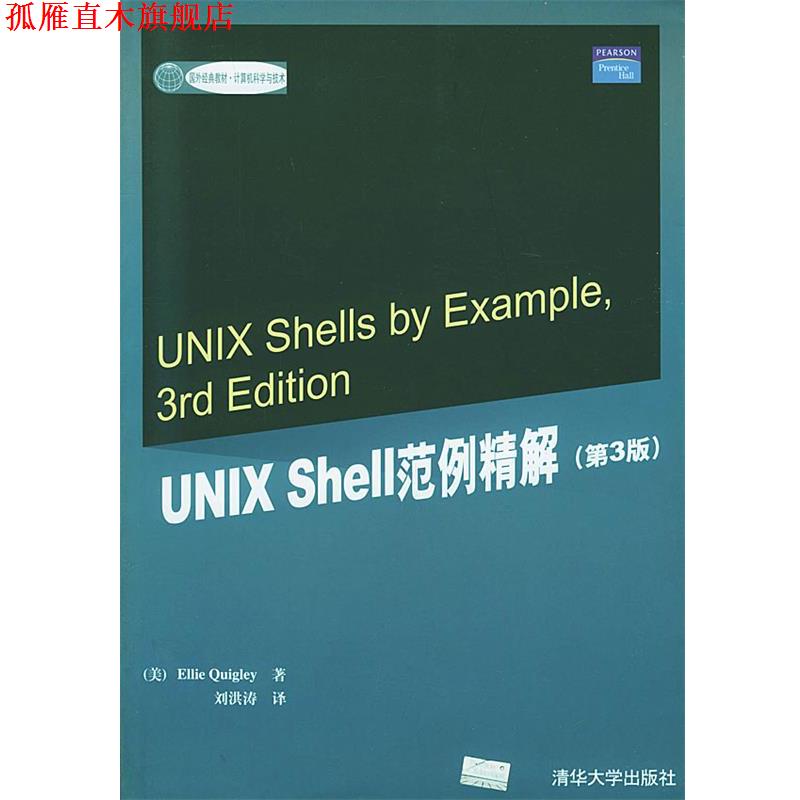 【正版书】 UNIX Shell范例精解—国外经典教材·计算机科学与技术 (美)奎格莉 著,刘洪涛 译 清华大学出版社