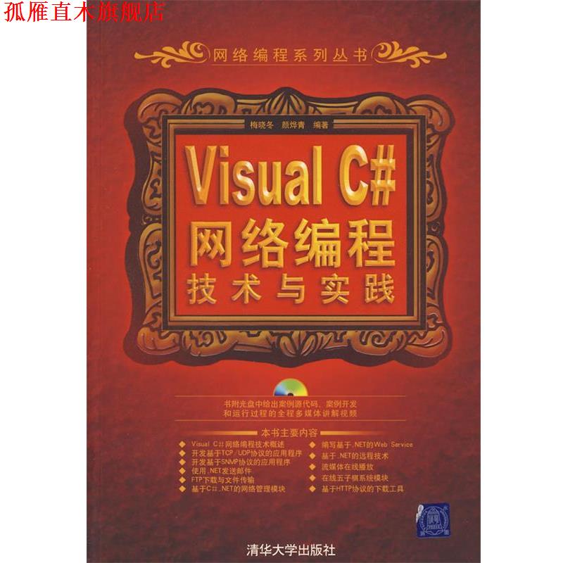 【正版书】 网络编程:VisuaC#网络编程技术与实践() 梅晓冬,颜烨青 编著 清华大学出版社