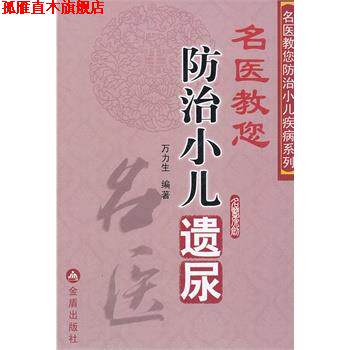 【正版书】 名医教您防治小儿遗尿 万力生著 金盾出版社