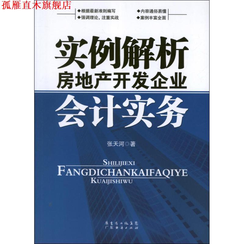 【正版书】 实例解析房地产开发企业会计实务 张天河 著 广东经济出版社有限公司