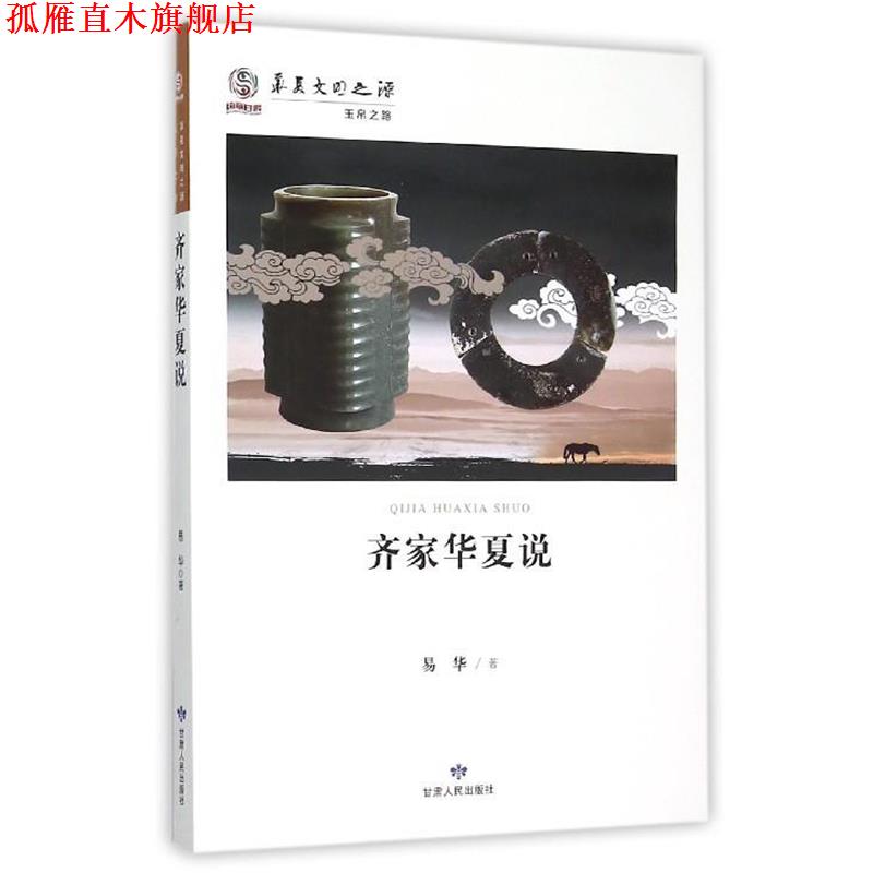 【正版书】 齐家华夏说 易华 著 甘肃人民出版社