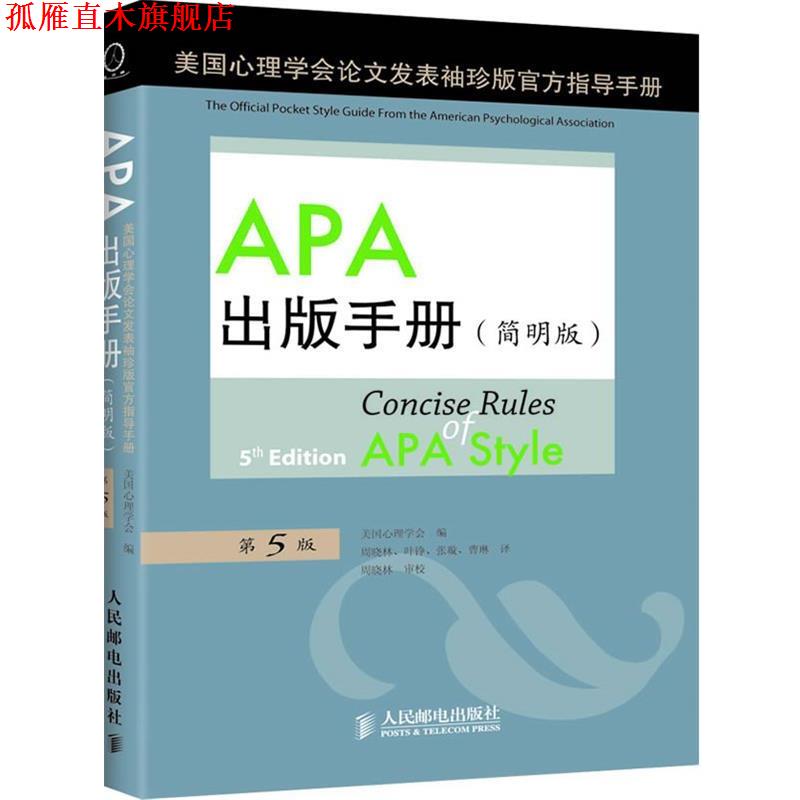 【正版书】 sAPA出版手册 (美)美国心理学会　编,周晓林,叶铮,张璇,曹琳　译 人民邮电出版社