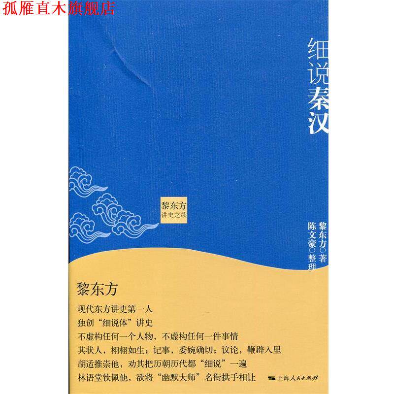【正版书】 黎东方讲史之续:细说秦汉 王子今编,陈文豪 整理 上海人民出版社