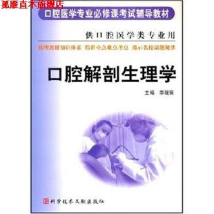 【正版书】 口腔医学专业必修课考试辅导教材:口腔解剖生理学 李晓箐 编 科学技术文献出版社