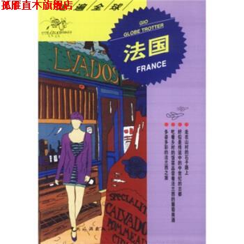 【正版书】 走遍:法国 日本大宝石出版社 编,接培柱,黄金山 译 中国旅游出版社