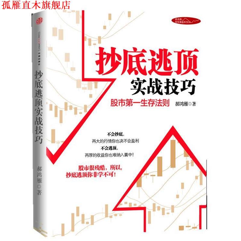 【正版书】 逃顶实战技巧 郝鸿雁著 中信出版社