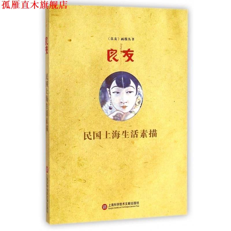 【正版书】 民国上海生活素描 《画报丛书》编委会 编 上海科学技术文献出版社