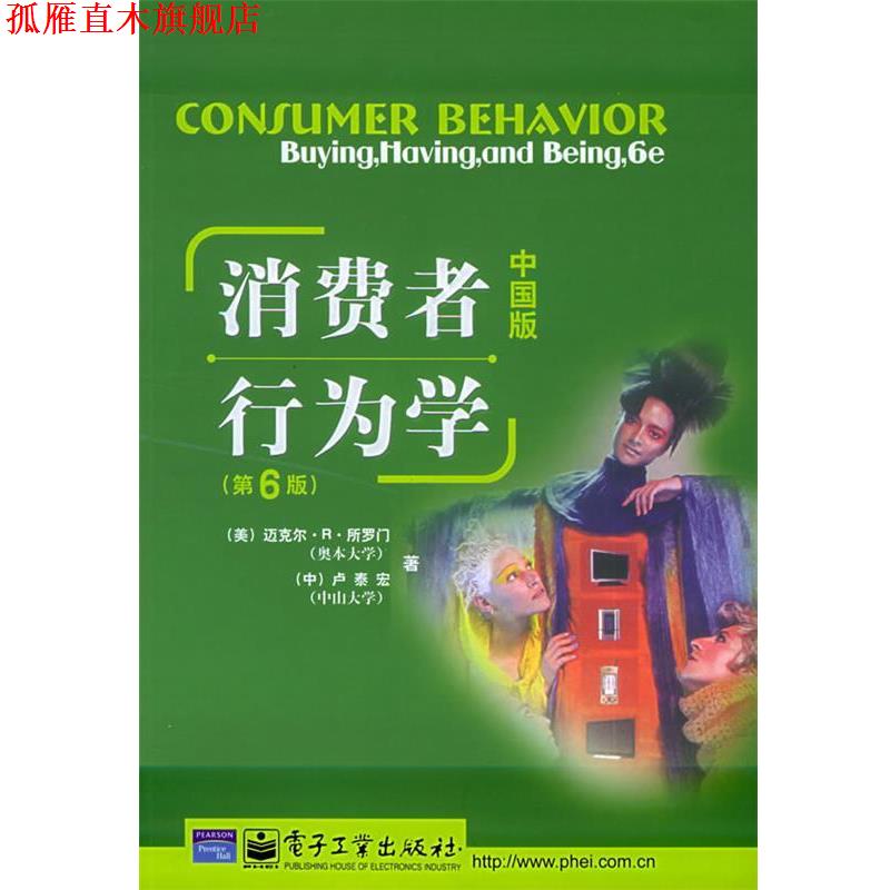 【正版书】 消费者行为学 (美)所罗门,(中)卢泰宏 著 电子工业出版社