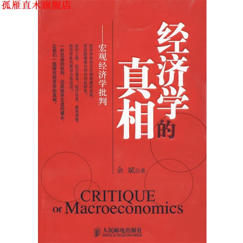 【正版书】 经济学的真相 余斌 著 人民邮电出版社