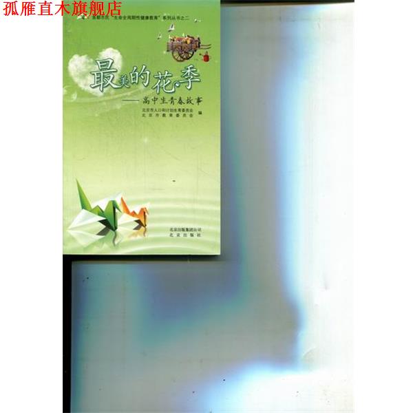 【正版书】 的花季-高中生青春故事  北京出版社