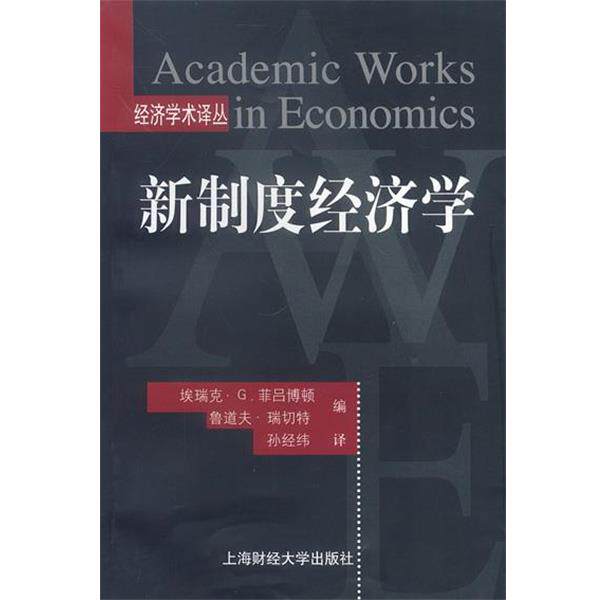 【正版书】 新制度经济学 埃瑞克·G.菲吕博顿,鲁道夫·瑞切特 编,孙经纬 译 上海财经大学出版社