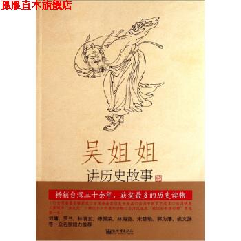 【正版书】 吴姐姐讲历史故事 册 吴涵碧 著 新世界出版社