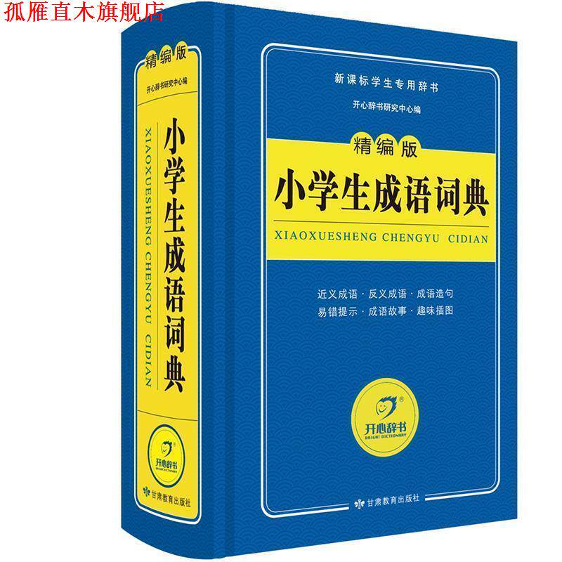 【正版书】 蓝色宝典小学生成语词典 开心辞书研究中心 甘肃教育出版社